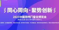 2023中國鄭州門窗業暨整屋定制家居及家具產業博覽會
